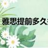雅思提前多久報名截止（雅思提前多久報名）