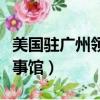 美國駐廣州領事館簽證處電話（美國駐廣州領事館）