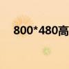 800*480高清壁紙（800 480高清壁紙）