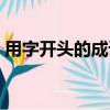 用字開頭的成語大全集盡（用字開頭的成語）