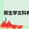 男生學文科有優勢嗎（男生學文科有哪些專業）