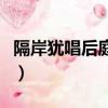 隔岸猶唱后庭花是什么意思（隔岸猶唱后庭花）
