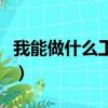 我能做什么工作適合自己的（我能做什么工作）