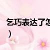 乞巧表達了怎樣的情感（乞巧表達了什么情感）