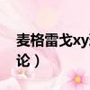 麥格雷戈xy理論的基本內容（麥格雷戈xy理論）