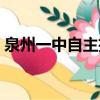 泉州一中自主招生報名（泉州一中自主招生）