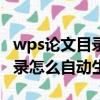 wps論文目錄怎么自動生成頁碼（wps論文目錄怎么自動生成）