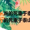 誰的死重于泰山他的死為什么比泰山還重（誰的死重于泰山）