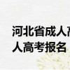 河北省成人高考報名時間2024年（河北省成人高考報名）