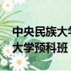 中央民族大學預科班分數線2022（中央民族大學預科班）