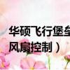 華碩飛行堡壘風扇控制不了了（華碩飛行堡壘風扇控制）