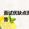 面試優缺點漂亮回答英文（面試優缺點漂亮回答）