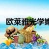 歐萊雅光學嫩膚系列好用嗎（歐萊雅光學嫩膚）