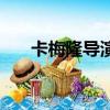 卡梅隆導演作品有哪些（卡梅隆導演）