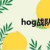 hog戰隊logo（hog戰隊怎么讀）