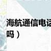 海航通信電話卡能用嗎（海航通信電話卡合法嗎）
