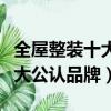 全屋整裝十大公認品牌中國地圖（全屋整裝十大公認品牌）