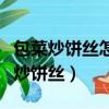 包菜炒餅絲怎么炒好吃又香加雞胸肉呢（包菜炒餅絲）