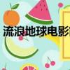 流浪地球電影簡介概括（流浪地球電影簡介）