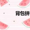 背包拼音怎么寫的（背包拼音）