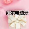 拜爾電動牙刷怎么樣（電動牙刷怎么樣）