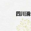 四川滑坡最新消息（四川滑坡）