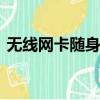 無線網卡隨身wifi是什么（隨身wifi是什么）