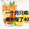 一個月只喝水瘦了40斤會反彈嗎（一個月只喝水瘦了40斤）