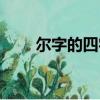 爾字的四字成語（爾的成語有哪些）