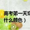 高考第一天穿什么顏色的襪子（高考第一天穿什么顏色）