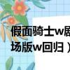 假面騎士w劇場版叫什么名字（假面騎士w劇場版w回歸）