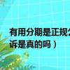 有用分期是正規公司嗎?拒絕還款會怎么樣?...（有用分期起訴是真的嗎）