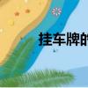 掛車牌的螺絲怎么安裝（掛車牌）