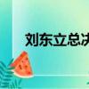 劉東立總決賽視頻全部視頻（劉東立）