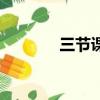 三節課英語怎么寫（三節課）