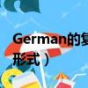 German的復數形式怎么寫（german的復數形式）