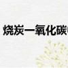 燒炭一氧化碳中毒原理（一氧化碳中毒原理）
