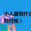 小人最怕什么招對付他的人（小人最怕什么招對付他）