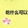 吃什么可以下奶多又快速（絲瓜下奶嗎）