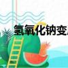 氫氧化鈉變質怎么鑒別（氫氧化鈉變質）