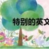 特別的英文名字 狗（特別的英文名字）