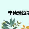 辛德瑞拉歌詞韓國歌（辛德瑞拉歌詞）