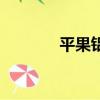 平果鋁業公司官網（平果鋁）
