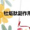 牡蠣肽副作用有什么癥狀（牡蠣肽副作用）