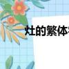 灶的繁體字筆畫順序（灶的繁體字）