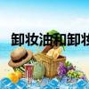 卸妝油和卸妝水哪個好用對皮膚好（卸妝）