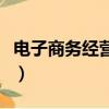 電子商務經營者名詞解釋（電子商務名詞解釋）