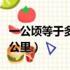 一公頃等于多少平方米（一公頃等于多少平方公里）