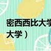 密西西比大學和密西西比州立大學（密西西比大學）