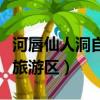 河唇仙人洞自然風景旅游區（仙人洞自然風景旅游區）